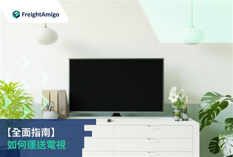 搬電視|電子產品託運全面指南 